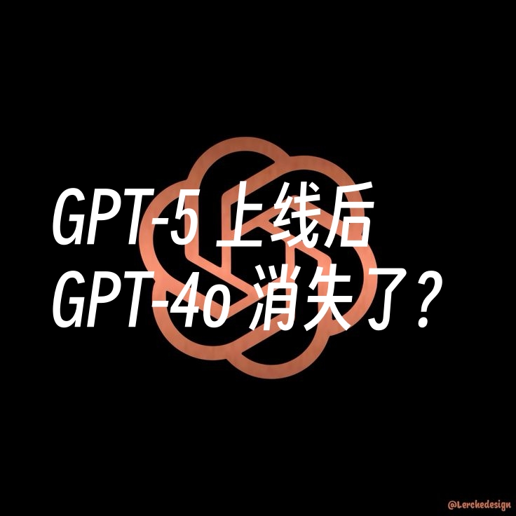 GPT-5 上线后，GPT-4o 消失了？亲测 3 步让你找回老朋友！-订阅易