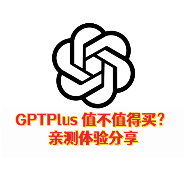 ChatGPT Plus 值不值得买？亲测体验分享-订阅易