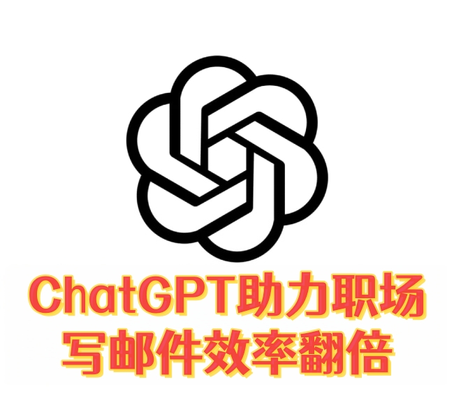 ChatGPT助力职场：写邮件效率翻倍-订阅易