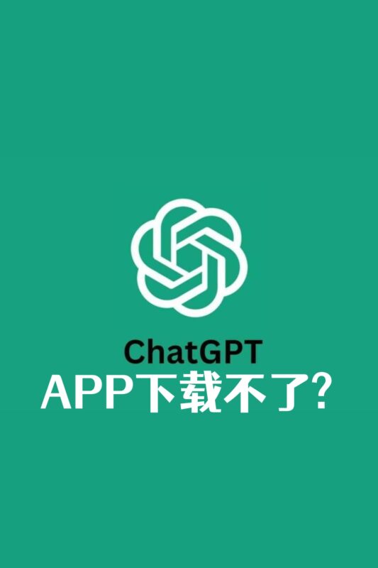中国区 Apple ID 下载不了 ChatGPT？这几招帮你轻松搞定！-订阅易