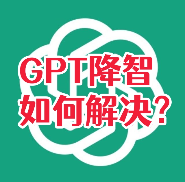 为什么 ChatGPT 会出现“降智”？一文看懂原因与解决方法-订阅易