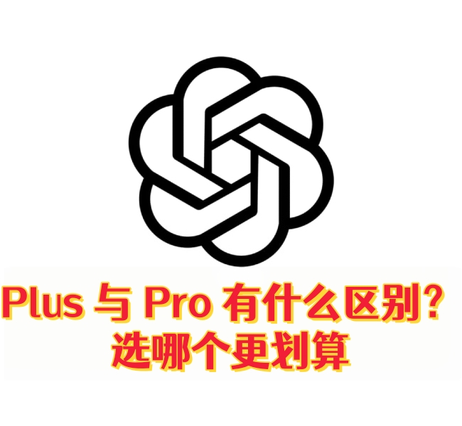 GPT Plus 与 Pro 有什么区别？选哪个更划-订阅易