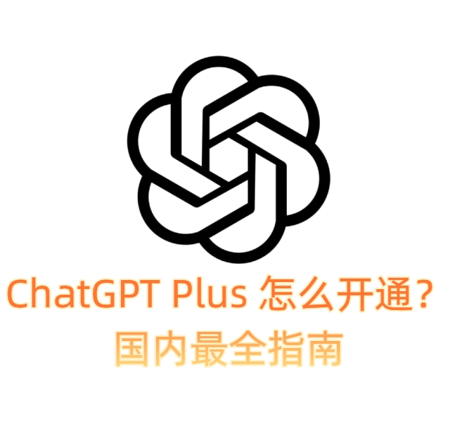 ChatGPT Plus 怎么开通？国内最全指南-订阅易