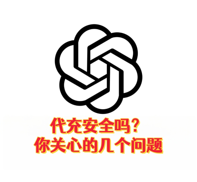 代充安全吗？你关心的几个问题-订阅易