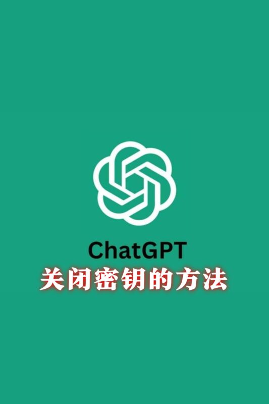 ChatGPT账号密钥怎么关闭?手把手图文教程来了!-订阅易