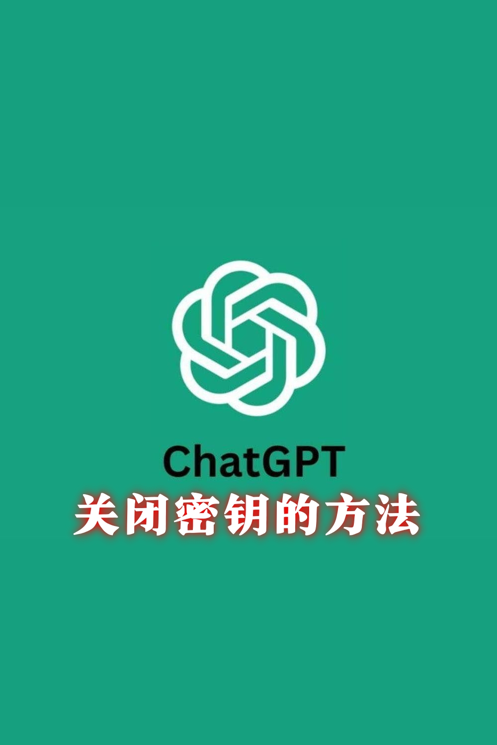 ChatGPT账号密钥怎么关闭？手把手图文教程来了！-订阅易