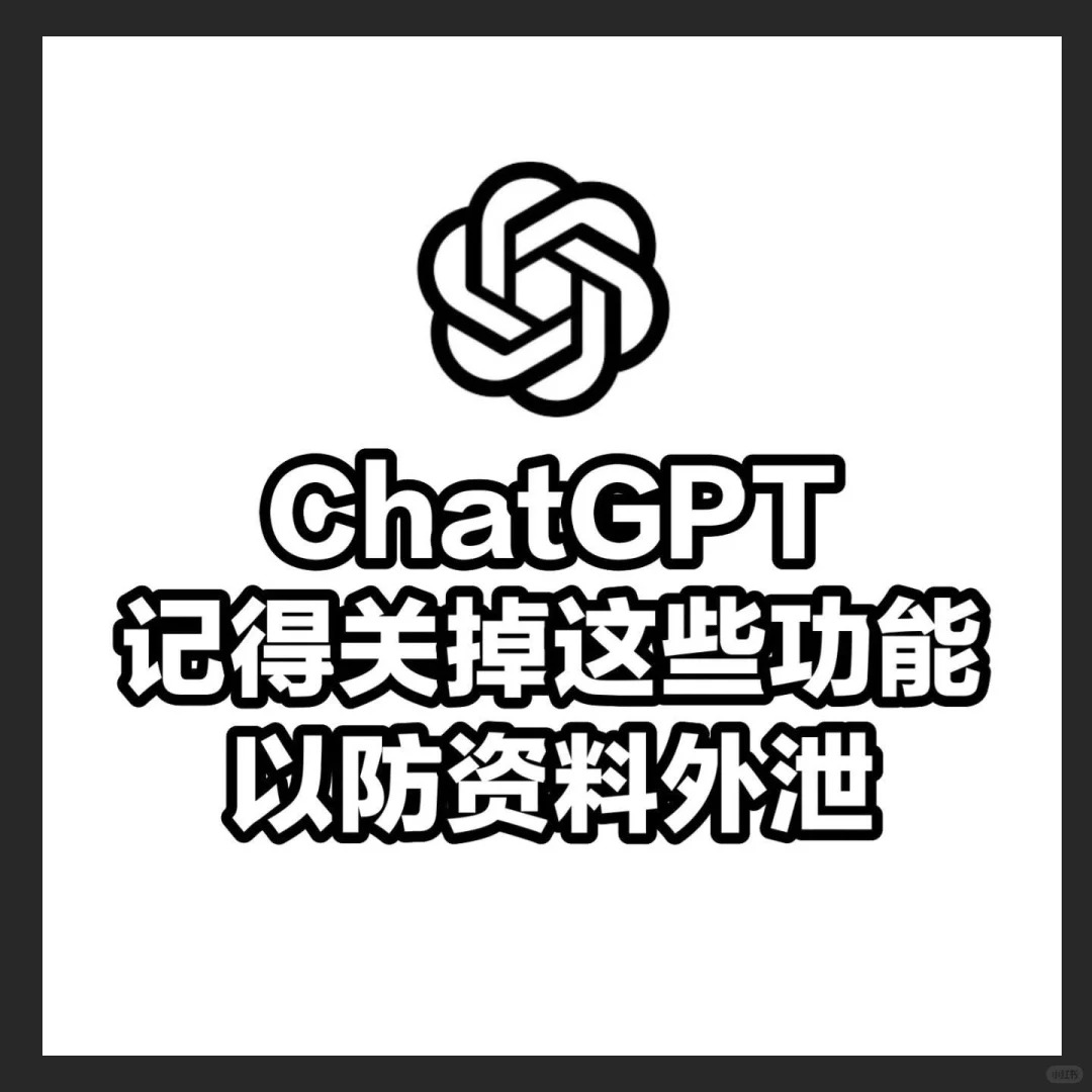 别让你的对话被“偷听”！ChatGPT 隐私设置一键关闭指南-订阅易