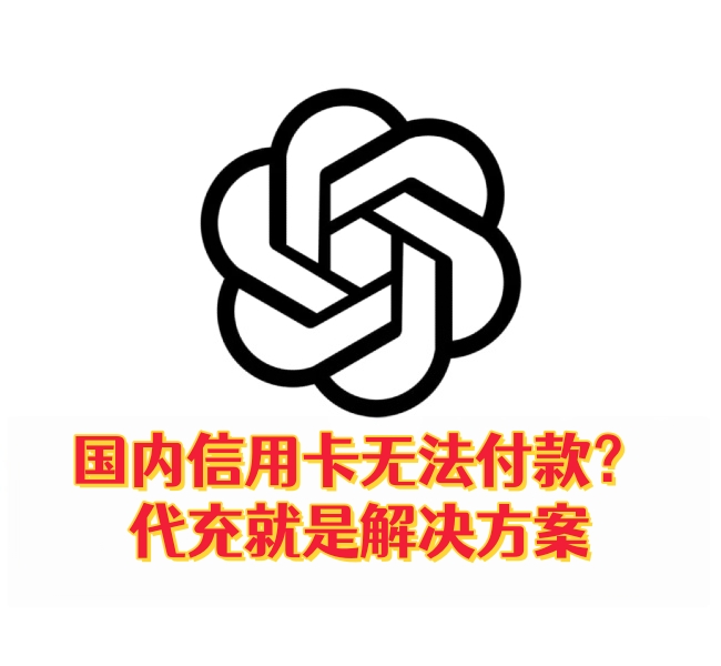 国内信用卡无法付款？代充Chatgpt就是解决方案-订阅易
