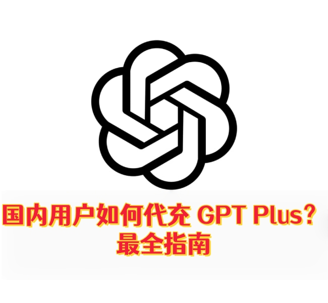 国内用户如何代充 GPT Plus？最全指南-订阅易