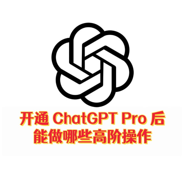 开通ChatGPT Pro 后，能做哪些高阶操作-订阅易