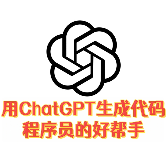 用ChatGPT生成代码，程序员的好帮手-订阅易