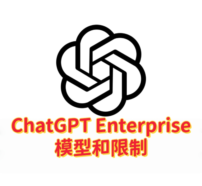 ChatGPT Enterprise – 模型和限制-订阅易