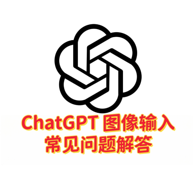 ChatGPT 图像输入功能使用指南:常见问题解答-订阅易