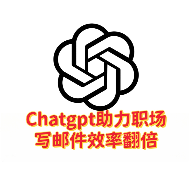 ChatGPT助力职场:写邮件效率翻倍-订阅易