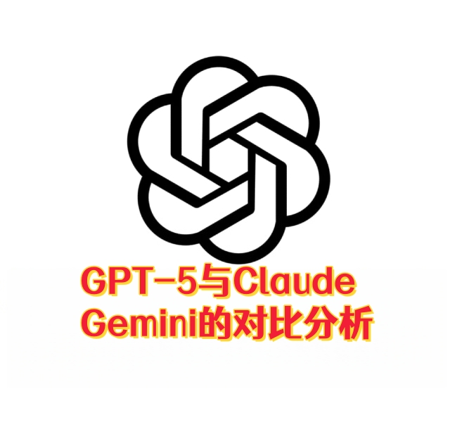 AI革命的最新进展：GPT-5与Claude、Gemini的对比分析-订阅易