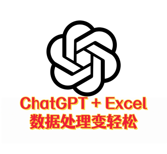 ChatGPT + Excel：数据处理变轻松-订阅易