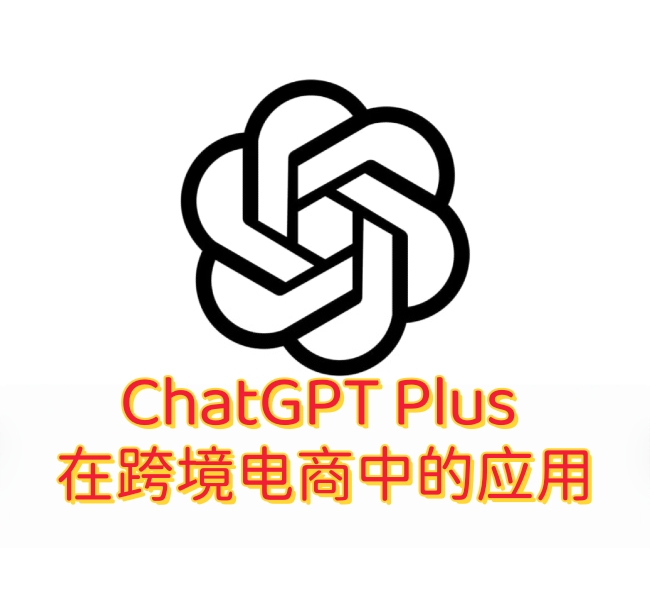 ChatGPT Plus在跨境电商中的应用-订阅易