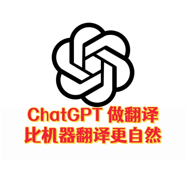ChatGPT做翻译：比机器翻译更自然-订阅易