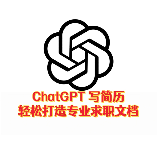 ChatGPT 写简历：轻松打造专业求职文档-订阅易