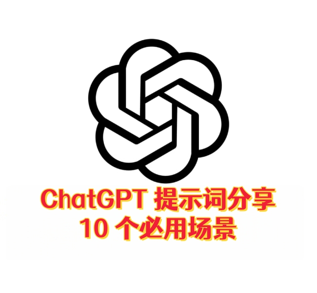 ChatGPT 提示词分享：10 个必用场景-订阅易