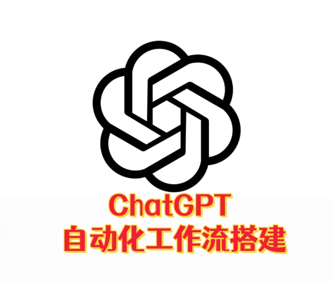 ChatGPT 自动化工作流搭建-订阅易