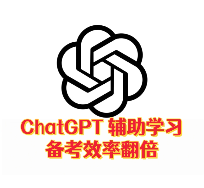 ChatGPT辅助学习：备考效率翻倍-订阅易