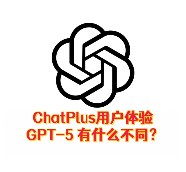ChatGPT Plus用户体验 GPT-5 有什么不同？-订阅易
