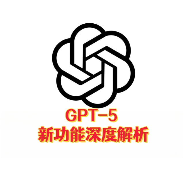GPT-5新功能深度解析-订阅易