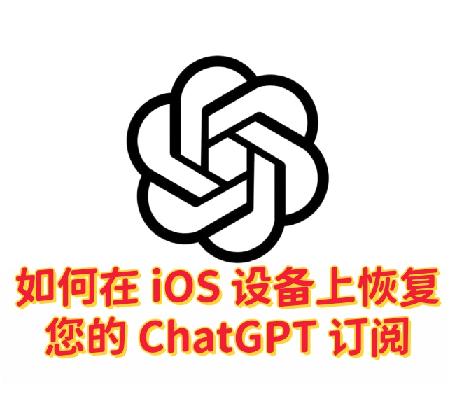 如何在iOS设备上恢复您在Apple App Store购买的ChatGPT 订阅-订阅易