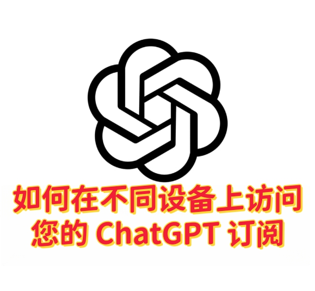如何在不同设备上访问您的 ChatGPT 订阅-订阅易