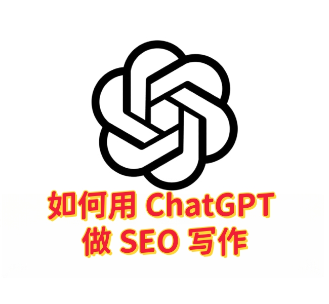 如何用ChatGPT做SEO写作-订阅易