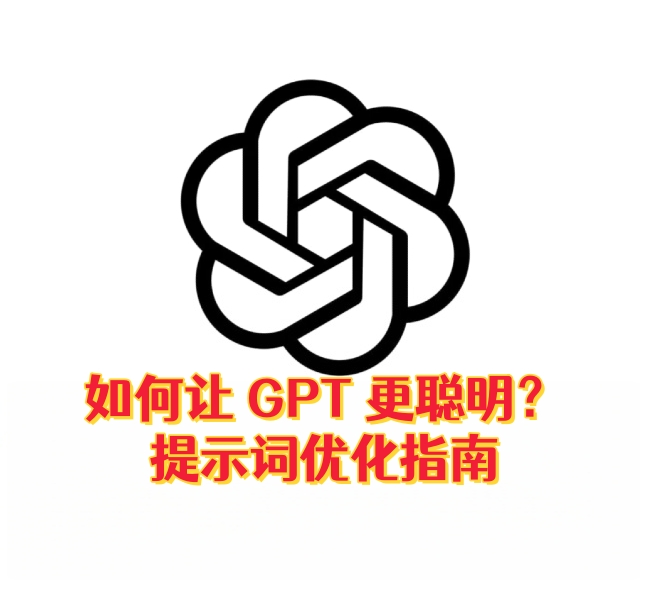 如何让ChatGPT更聪明？提示词优化指南-订阅易