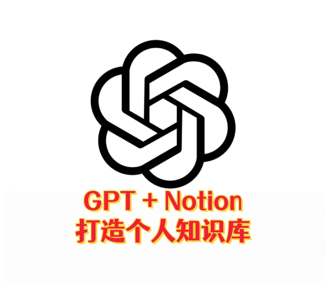 ChatGPT + Notion：打造个人知识库-订阅易