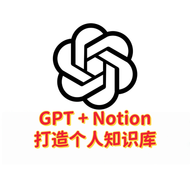 ChatGPT + Notion:打造个人知识库-订阅易