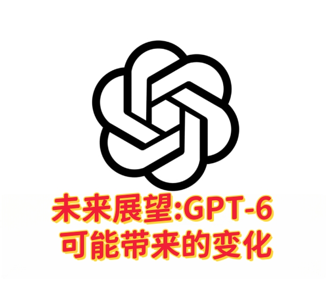 GPT-6 可能带来的变化-订阅易