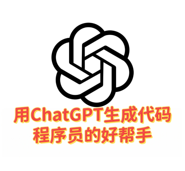 用ChatGPT生成代码,程序员的好帮手-订阅易