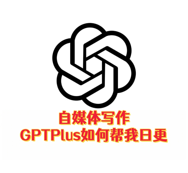 自媒体写作：ChatGPTPlus如何帮我日更-订阅易