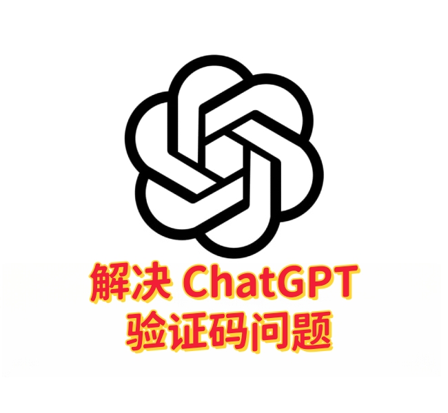 解决 ChatGPT 验证码问题：使用 CAPTCHA 的方式与故障排除指南-订阅易