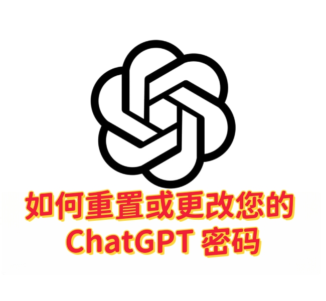 如何重置或更改您的 ChatGPT 密码-订阅易