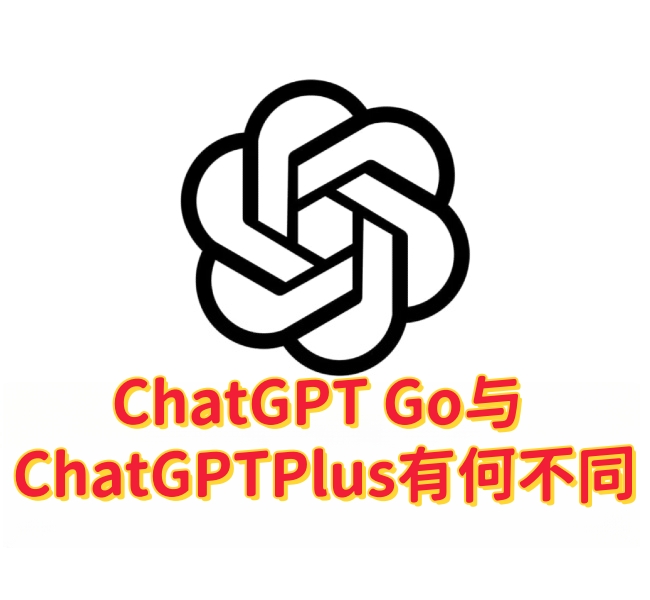 ChatGPT Go 与 ChatGPT Plus 有何不同？-订阅易
