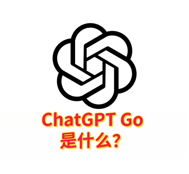 ChatGPT Go：新一代智能对话助手-订阅易