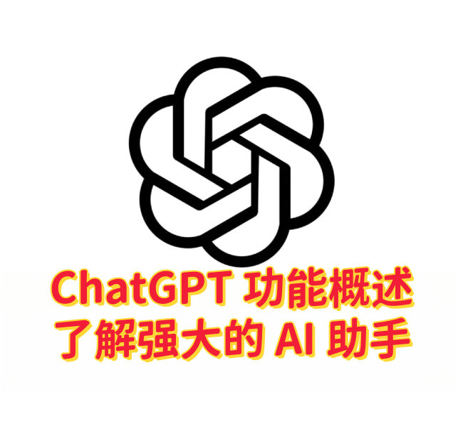 ChatGPT 功能概述：了解强大的 AI 助手-订阅易
