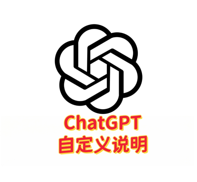 ChatGPT 自定义指令功能详解-订阅易