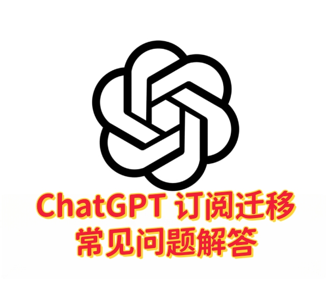 ChatGPT 订阅迁移常见问题解答-订阅易