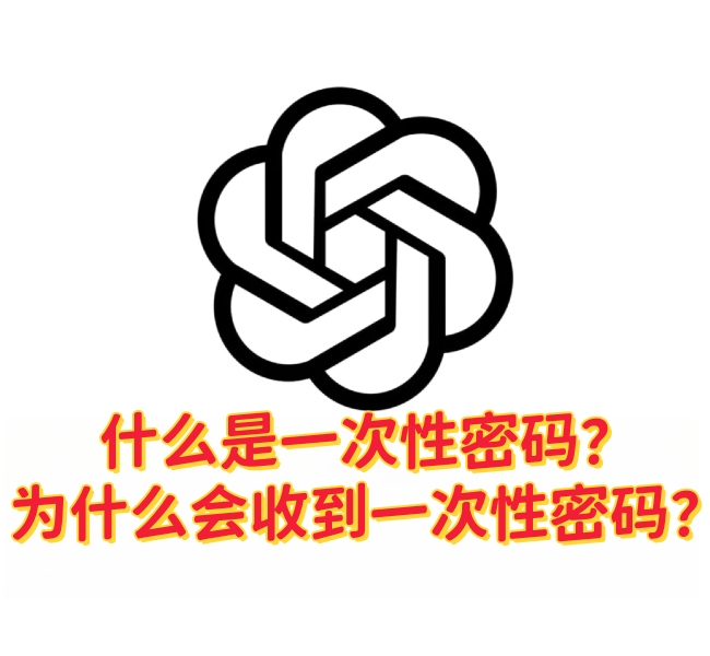 什么是一次性密码（OTP）？为什么会收到一次性密码？-订阅易