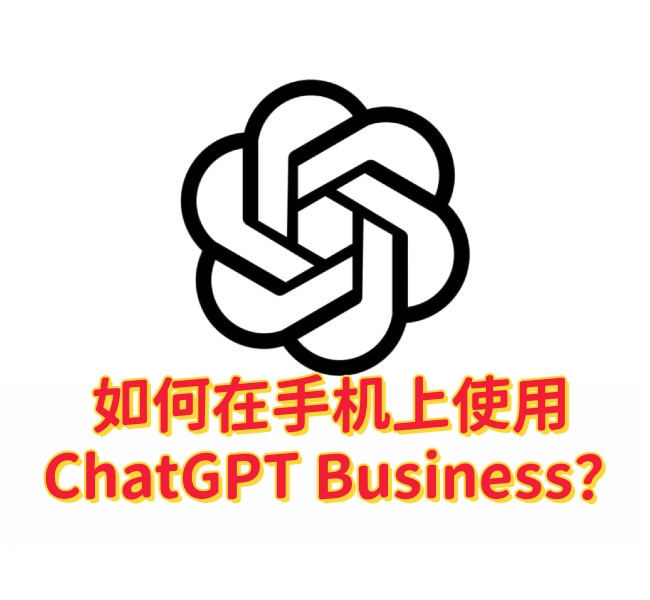 如何在手机上使用 ChatGPT Business？-订阅易