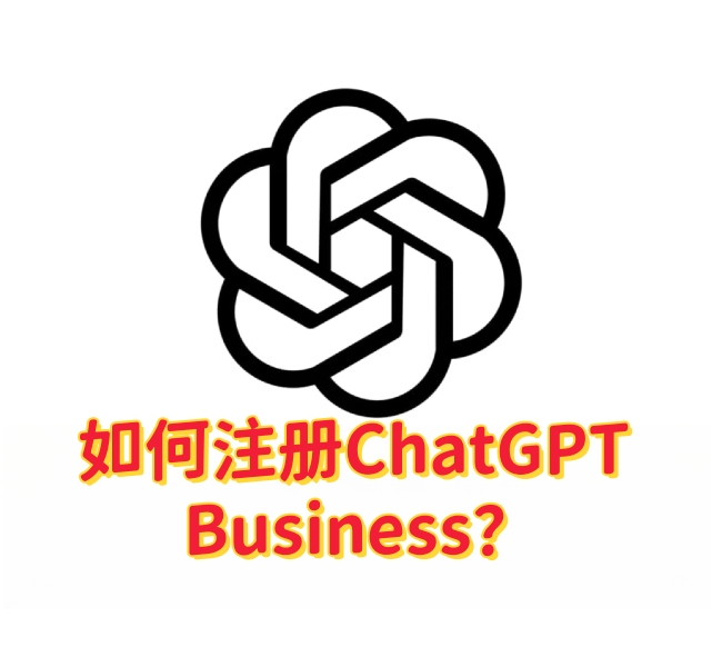 如何注册 ChatGPT Business？全面指南-订阅易