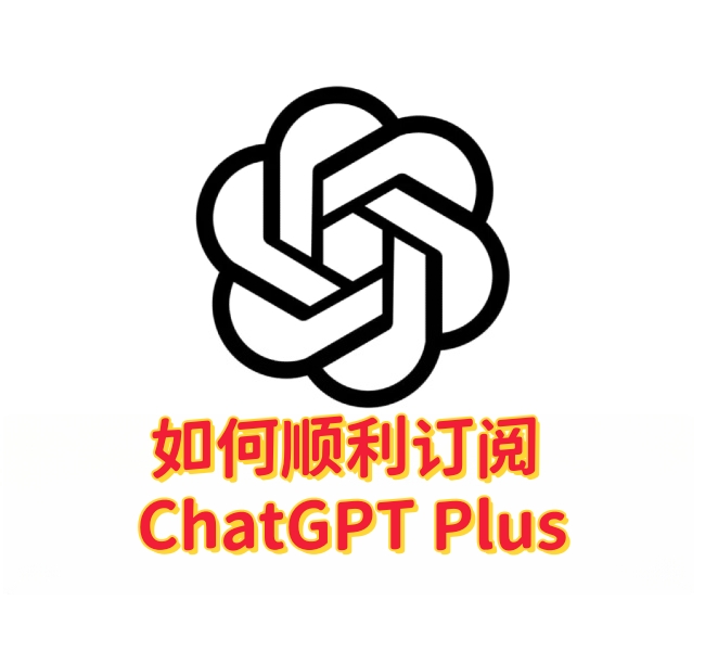 如何顺利订阅 ChatGPT Plus：一步步详细指南-订阅易