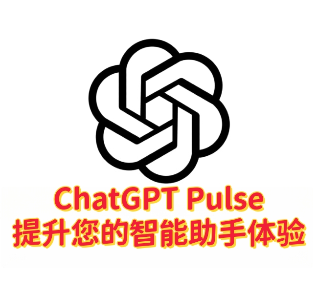 ChatGPT Pulse：提升您的智能助手体验-订阅易