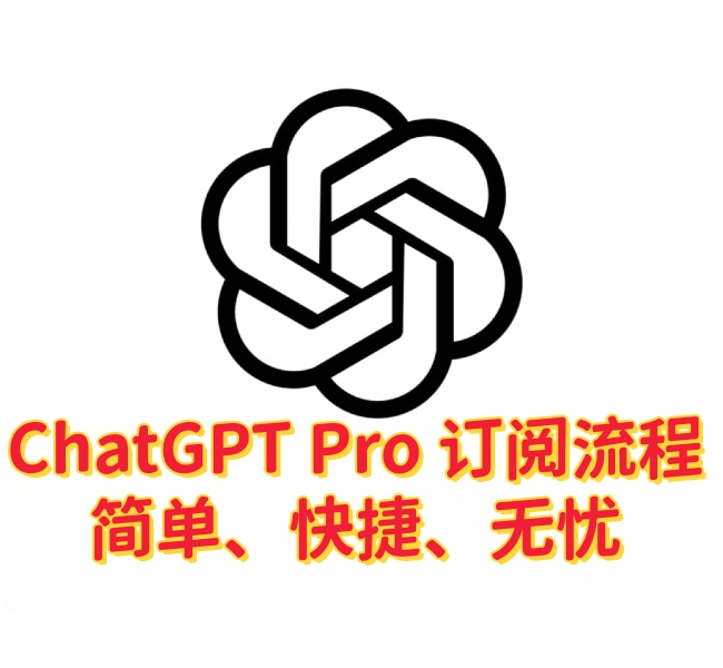 ChatGPT Pro 续费流程指南:简单、快捷、无忧-订阅易